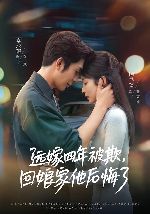 远嫁四年被欺，回娘家他后悔了(全集)