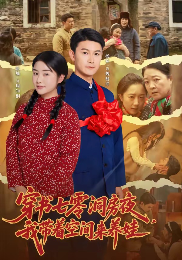穿书七零洞房夜，我带着空间来养娃(全集)