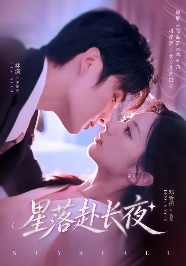 星落赴长夜(全集)