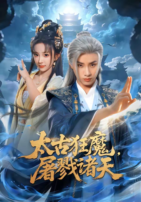 太古狂魔，屠戮诸天(全集)