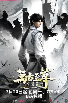万古至尊：李云霄传