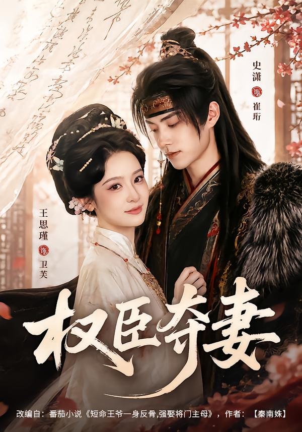 权臣夺妻(全集)