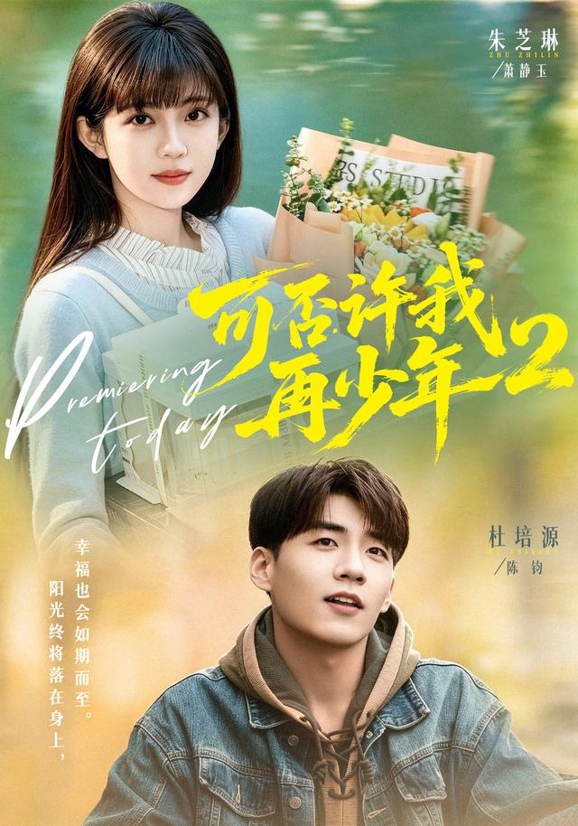 可否许我再少年2(全集)