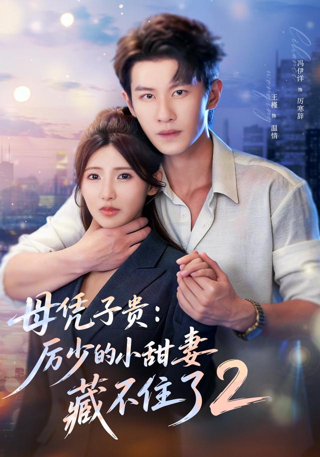母凭子贵：厉少的小甜妻藏不住了2(全集)