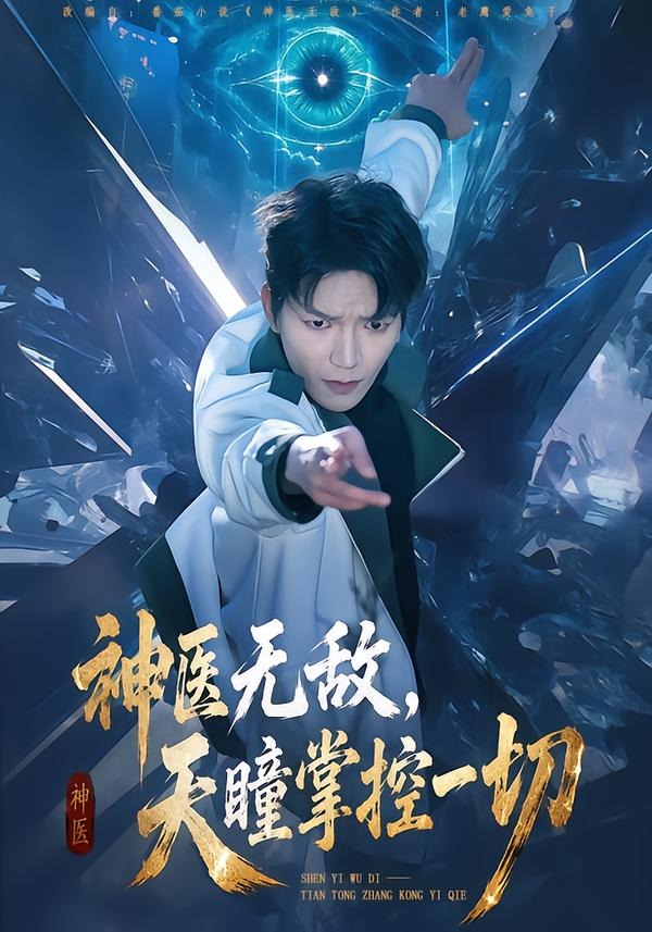 神医无敌，天瞳掌控一切(全集)