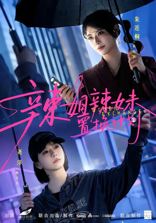 辣姐辣妹置换计划(全集)
