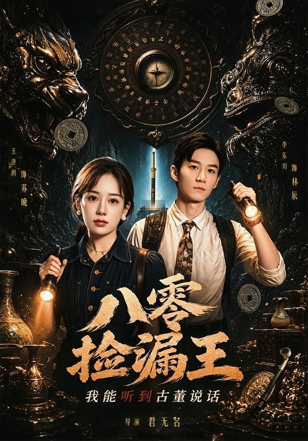 八零捡漏王，我能听到古董说话(全集)