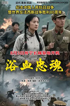 浴血忠魂