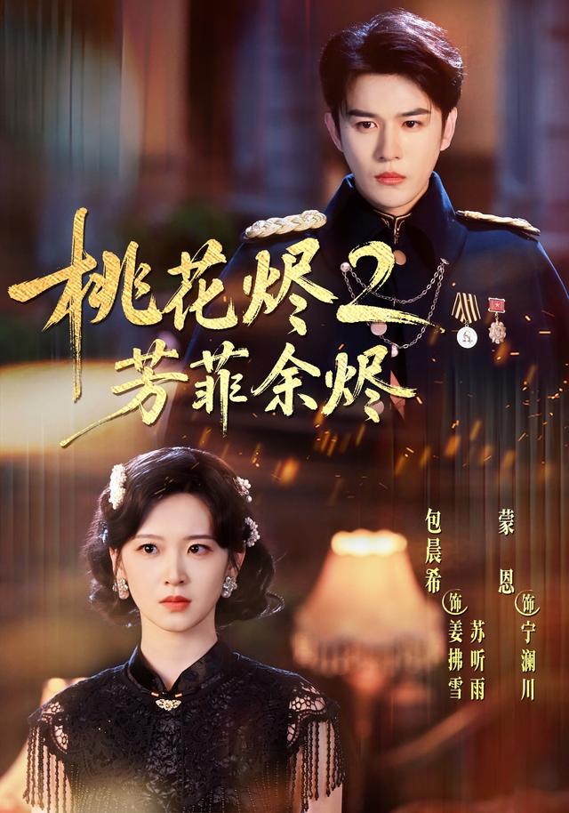 桃花烬2芳菲余烬(全集)