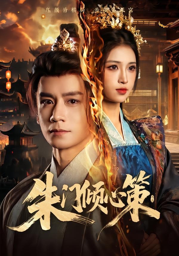 朱门倾心策(全集)