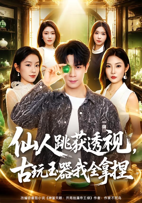 仙人跳获透视，古玩玉器我全拿捏(全集)