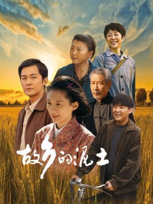 故乡的泥土(全集)