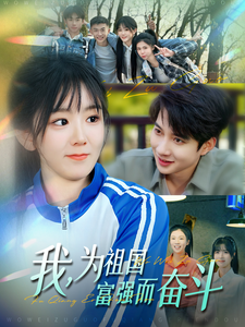 我为祖国富强而奋斗.