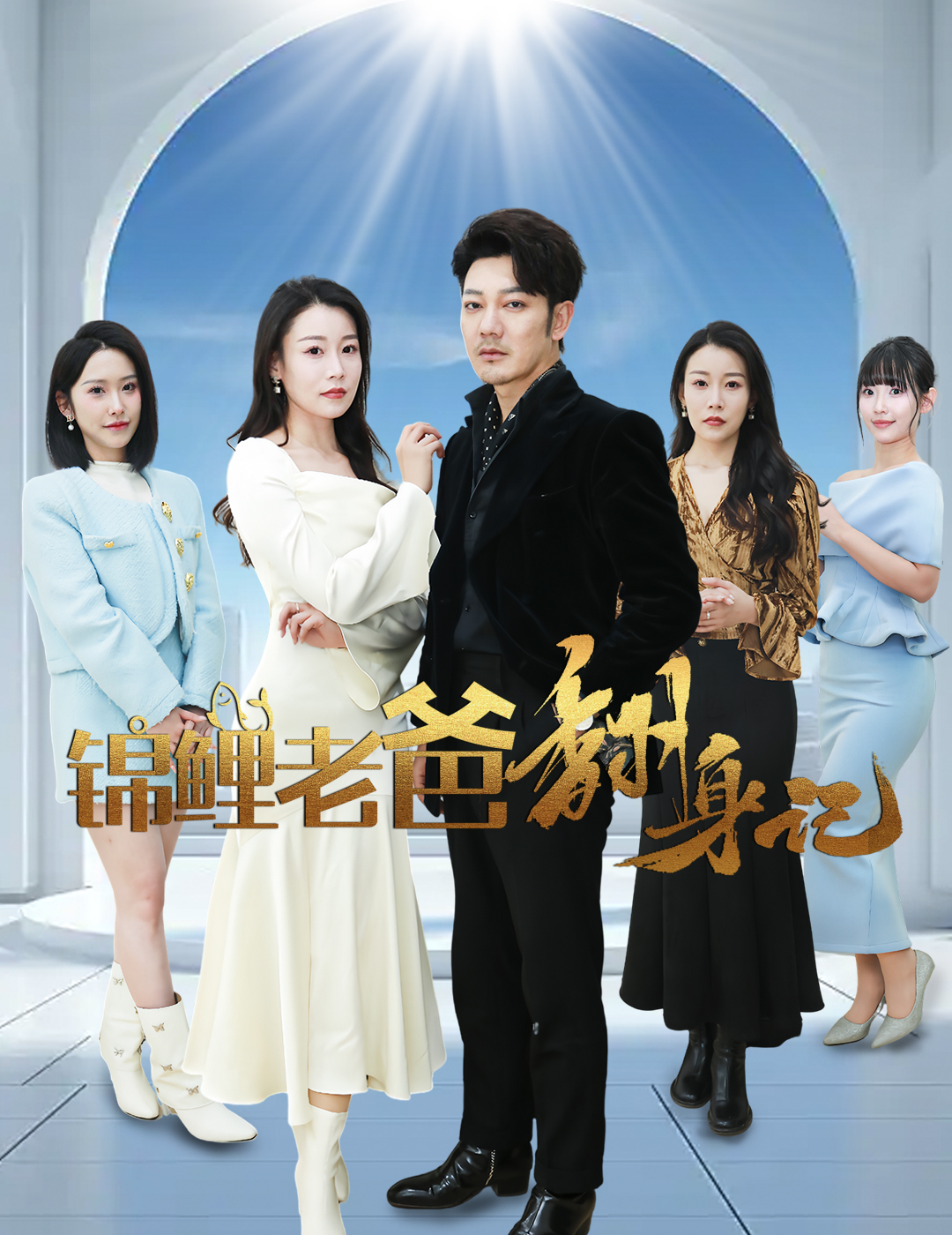 锦鲤太太不好惹