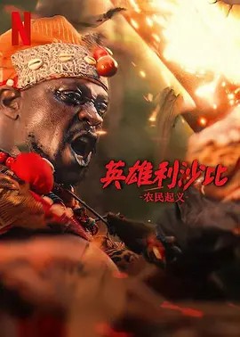 英雄利沙比：农民起义