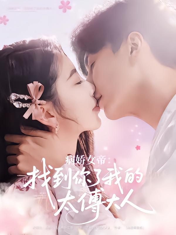 病娇女帝找到你了我的太傅大人