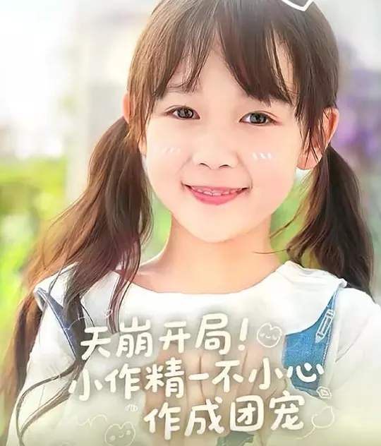 天崩开局小作精一不小心作成团宠(全集)