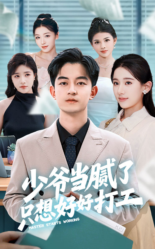 少爷当腻了只想好好打工