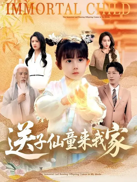 送子仙童来我家(全集)