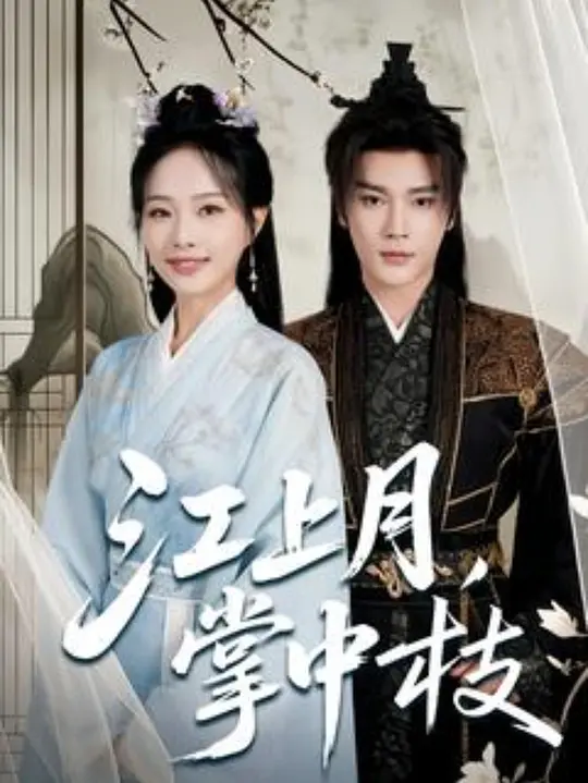 江上月掌中枝