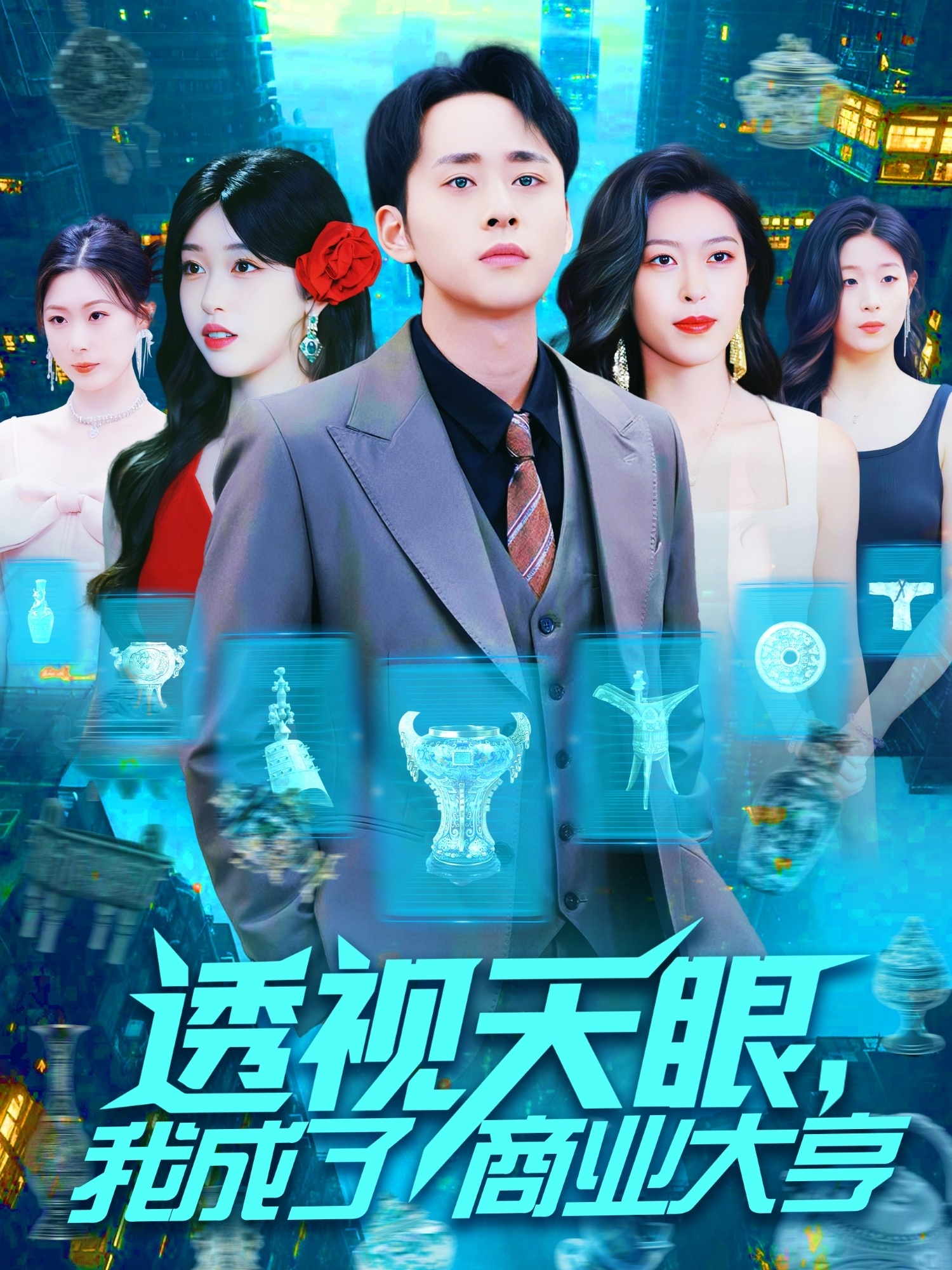 透视天眼，我成了商业大亨