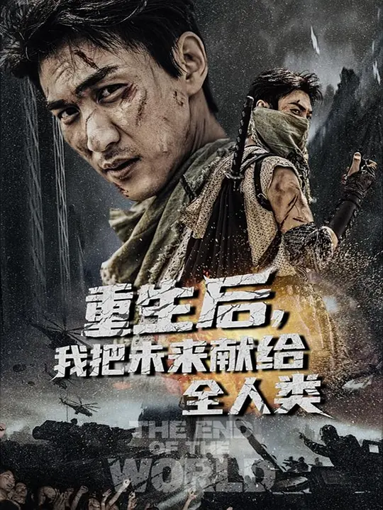 重生后，我把未来献给全人类(全集)