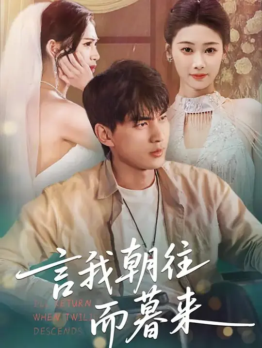 言我朝往而暮来(全集)