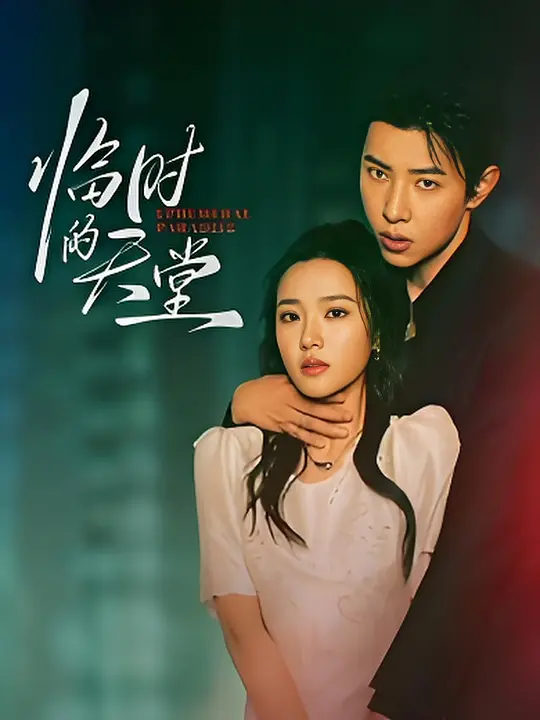 临时的天堂(全集)