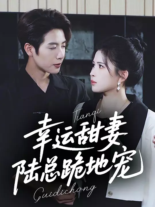 幸运甜妻，陆总跪地宠