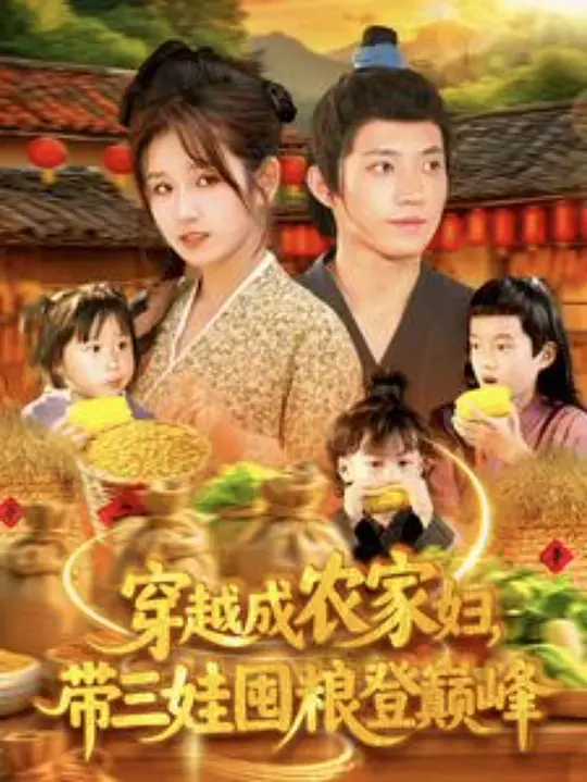 穿越成农家妇，带三娃囤粮登巅峰