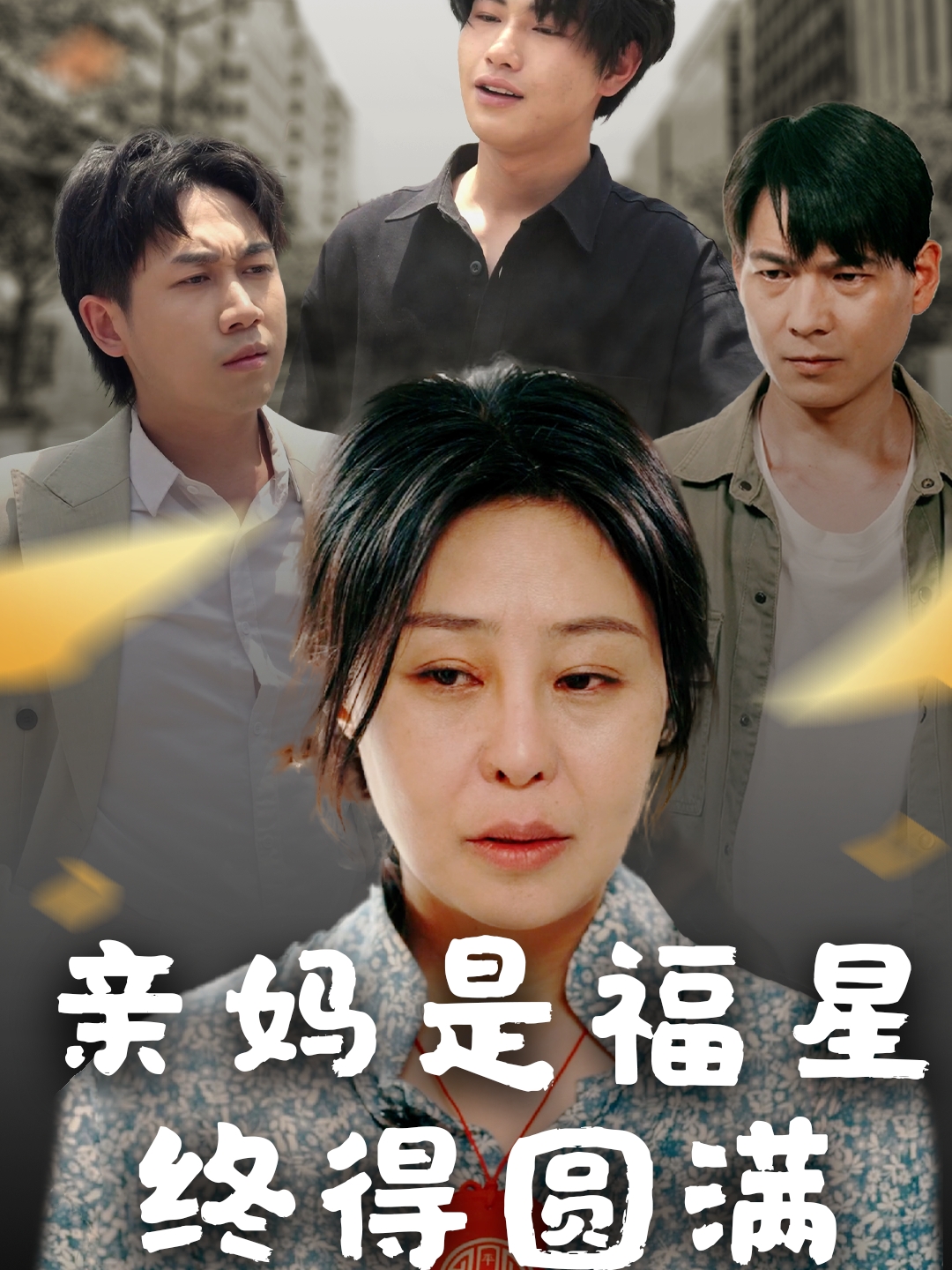 亲妈是福星终得圆满