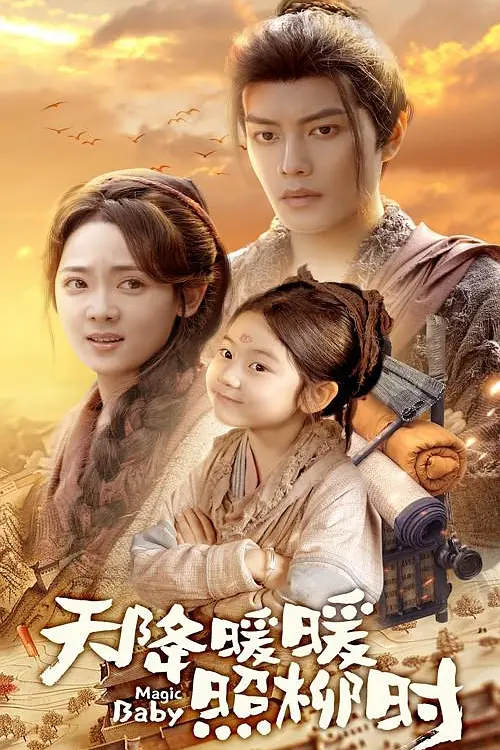 天降暖暖照柳时(全集)