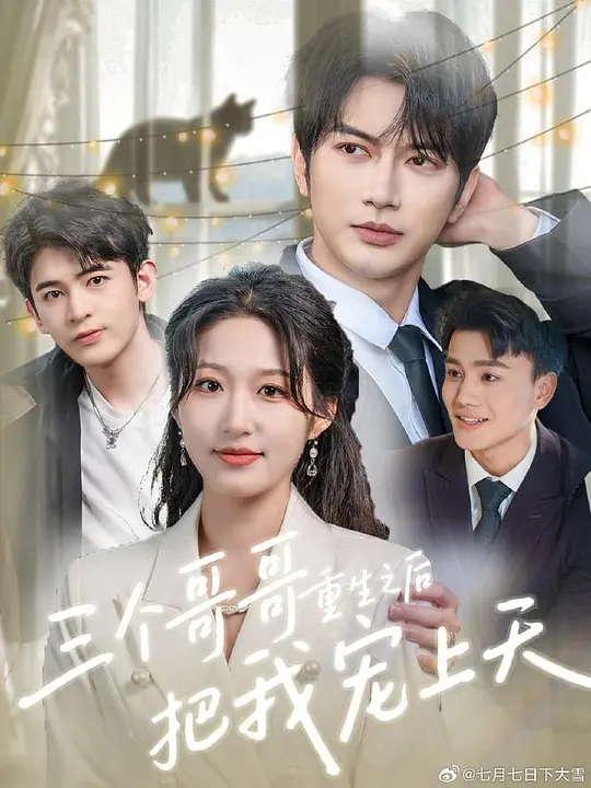 三个哥哥重生之后把我宠上天(全集)