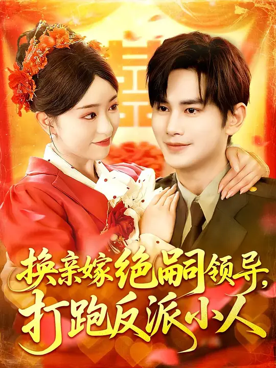 换亲嫁绝嗣领导，打跑反派小人(全集)
