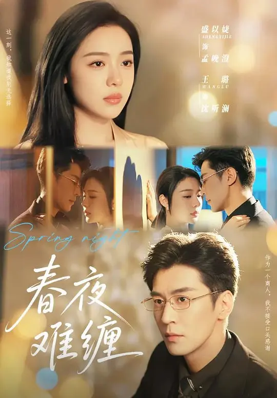 春夜难缠(全集)
