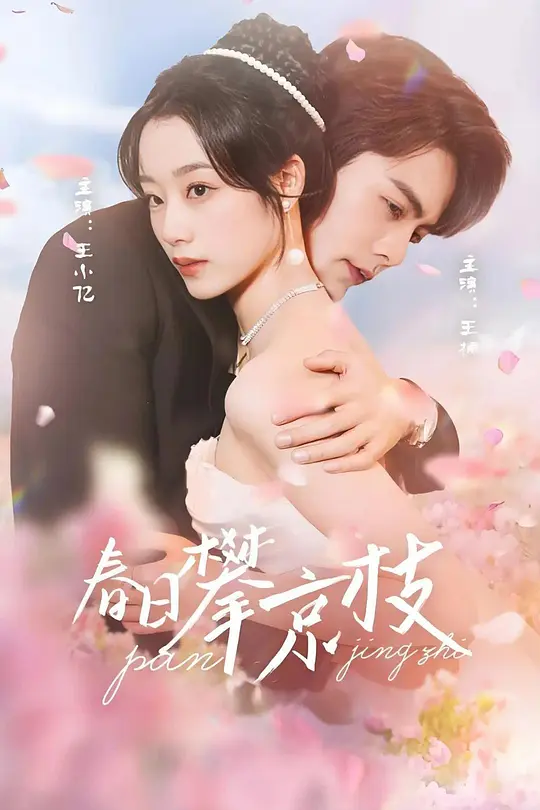 春日攀京枝(全集)