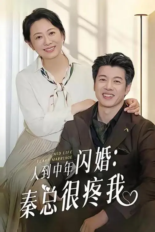 人到中年闪婚秦总很疼我(全集)