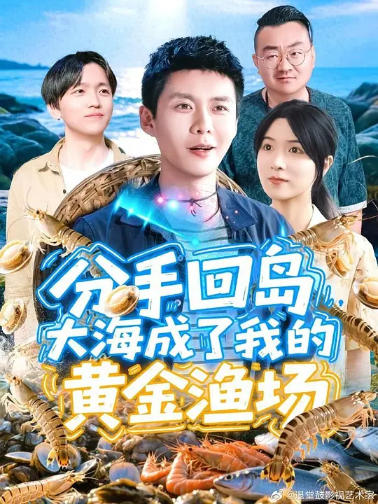 分手回岛大海成了我的黄金渔场(全集)