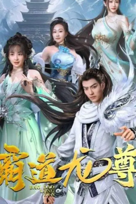 霸道龙尊(全集)