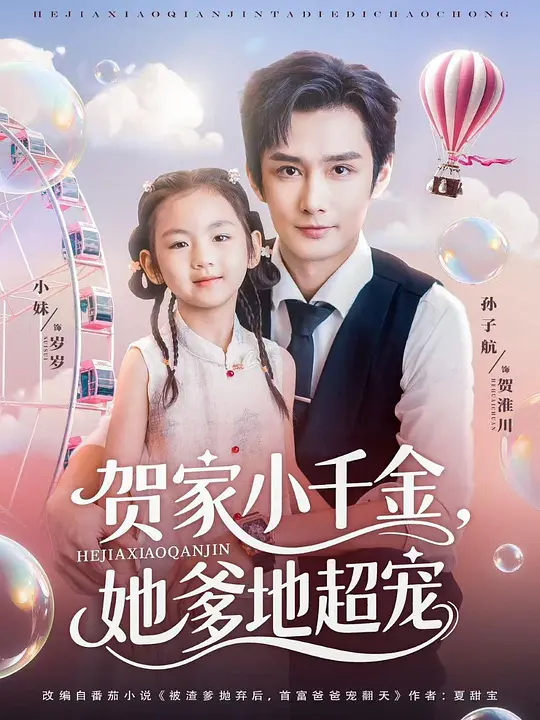 贺家小千金，她爹地超宠(全集)