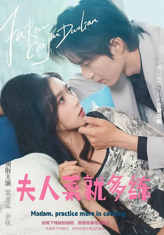 夫人，菜就多练(全集)