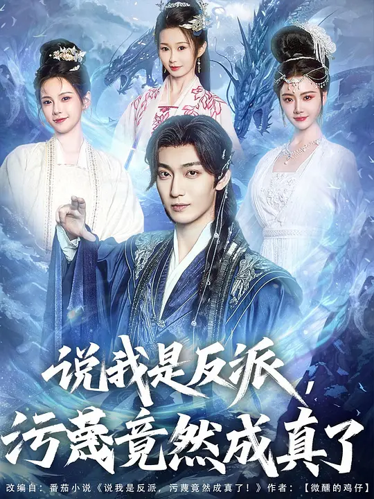 说我是反派，污蔑竟然成真了(全集)