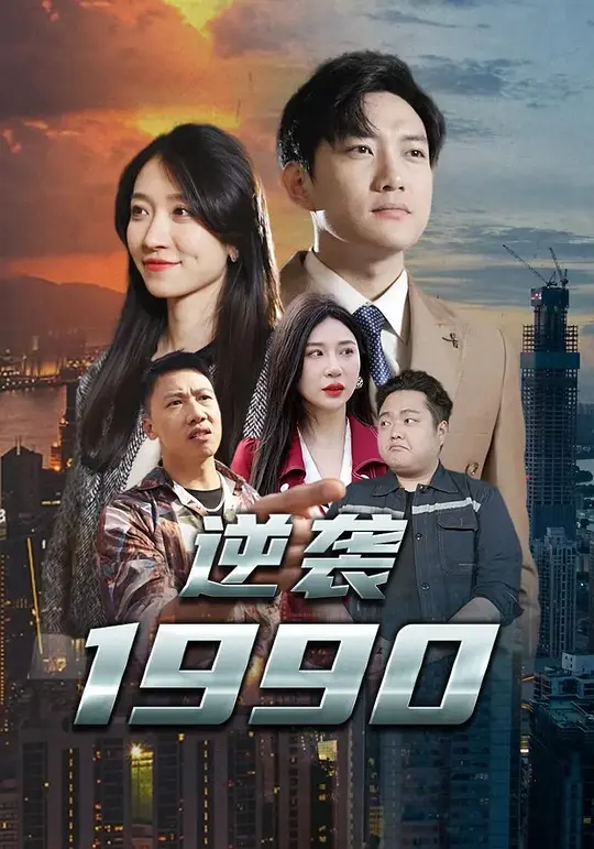 逆袭1990(全集)