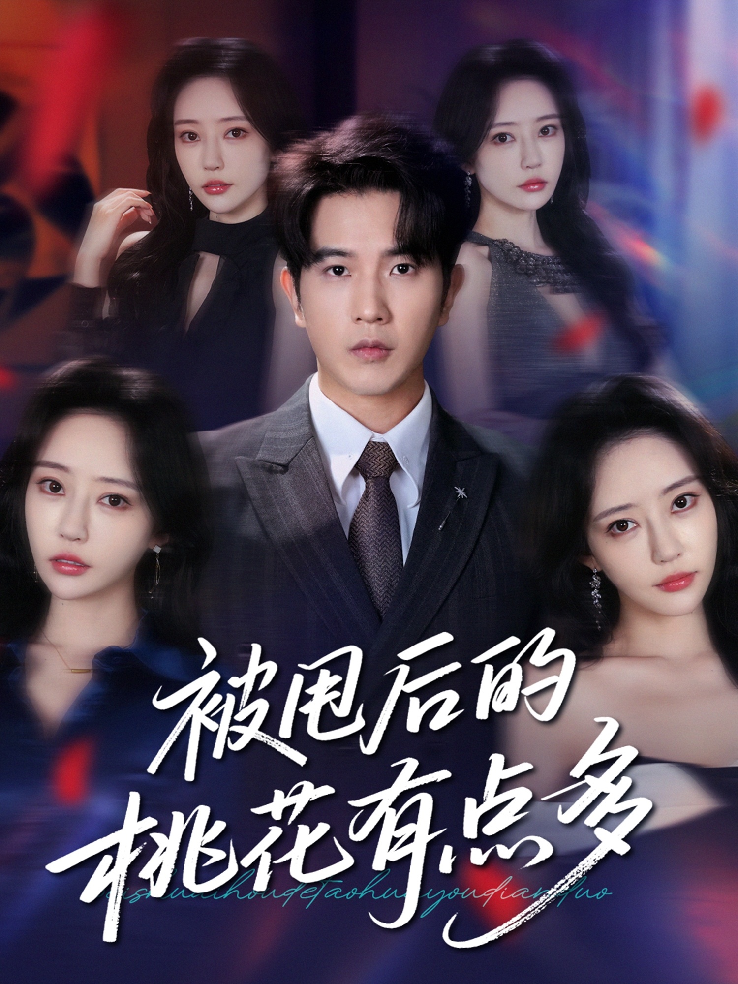 被甩后的桃花有点多