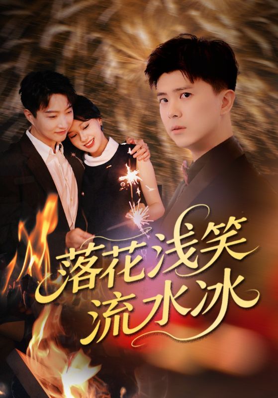 落花浅笑流水冰