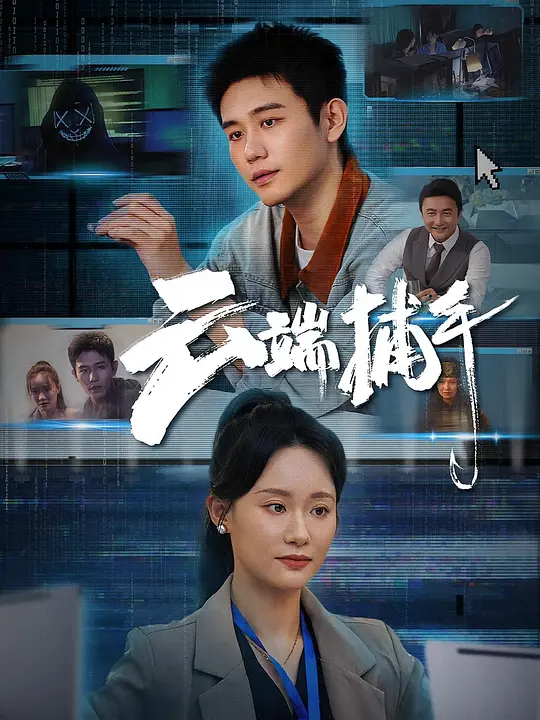 云端捕手(全集)