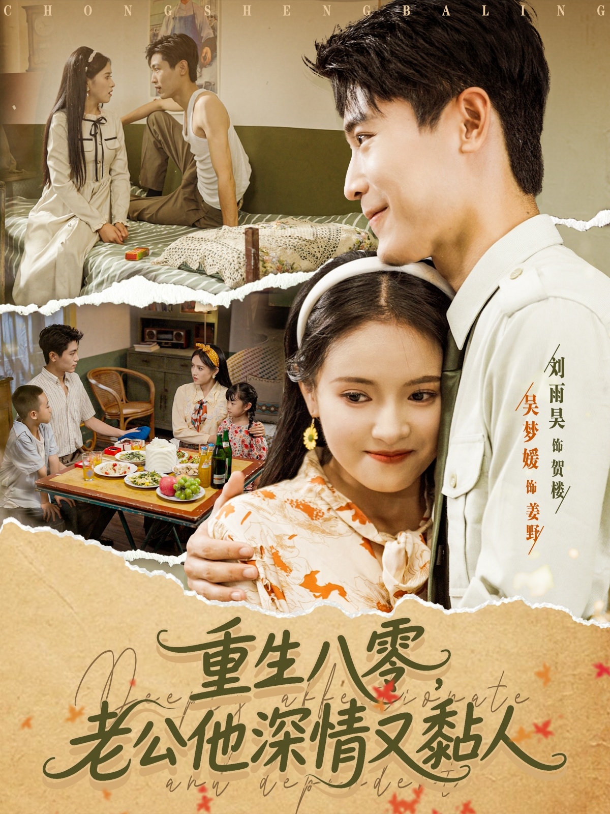 重生八零，老公他深情又黏人(全集)