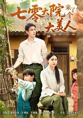 七零大院来了个大美人(全集)