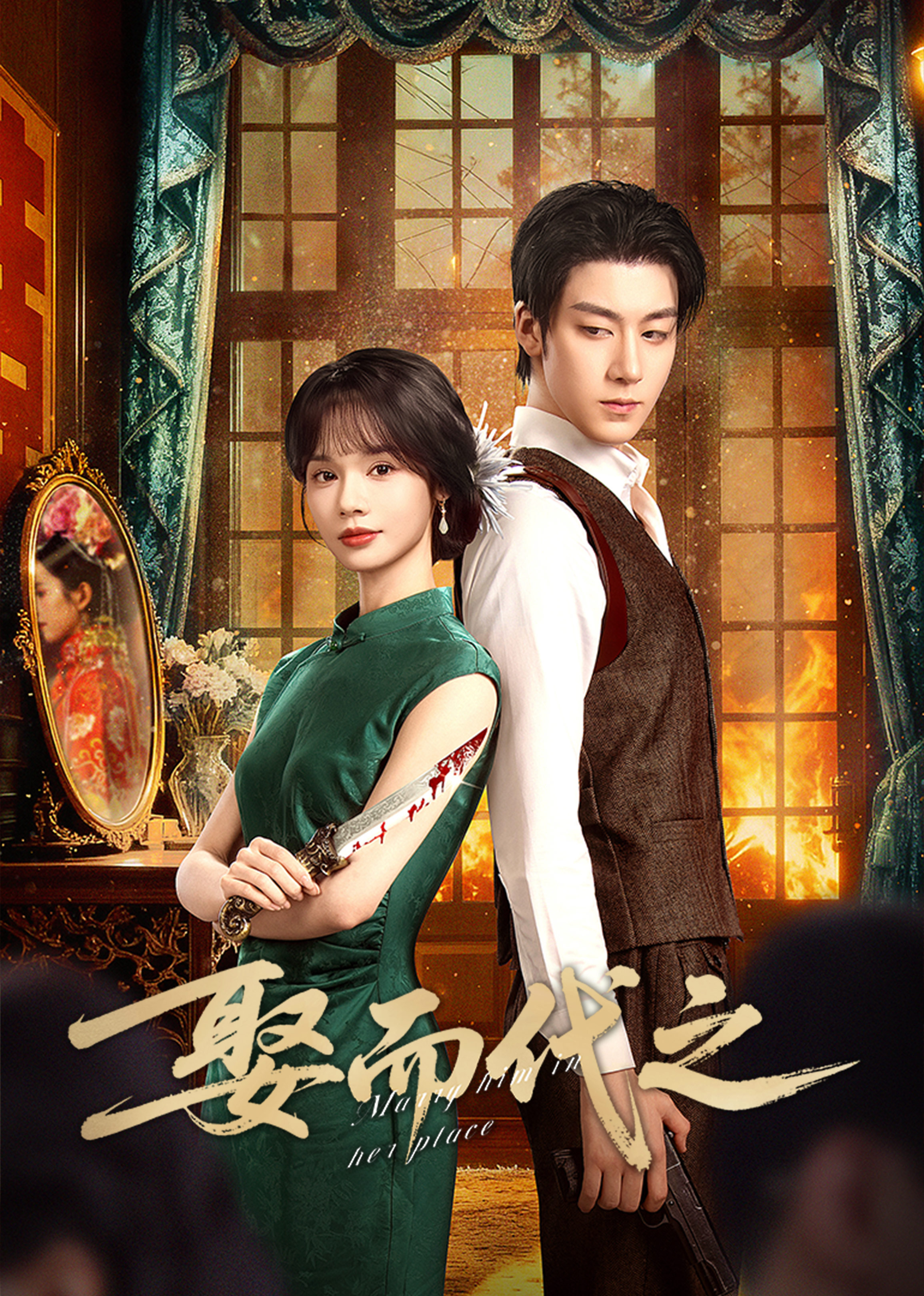 娶而代之(全集)