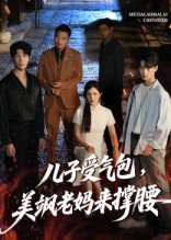 儿子受气包，美飒老妈来撑腰